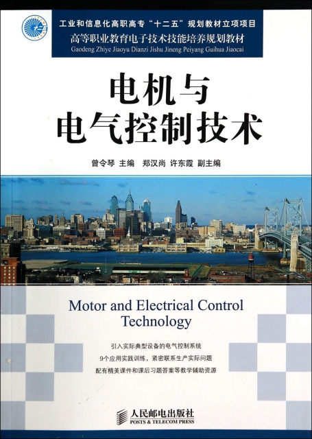 電機與電氣控制技術(高等職業教育電子技術技能培養規劃教材)