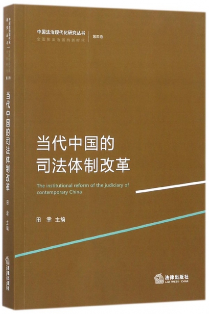 當代中國的司法體制改革/中國法治現代化研究叢書