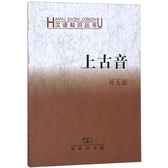 上古音/漢語知識叢書