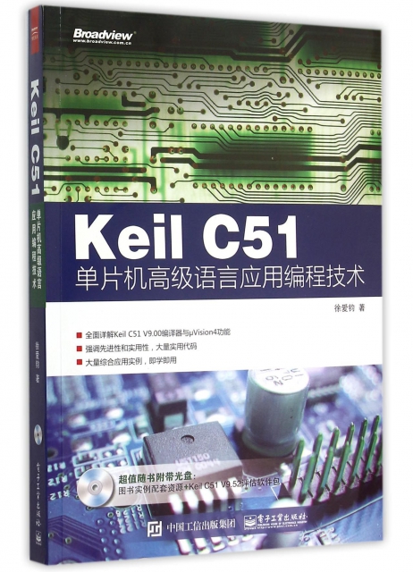 Keil C51單片機高級語言應用編程技術(附光盤)