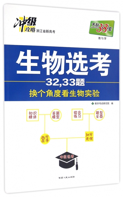 生物選考3233題/浙江省新高考衝級攻略