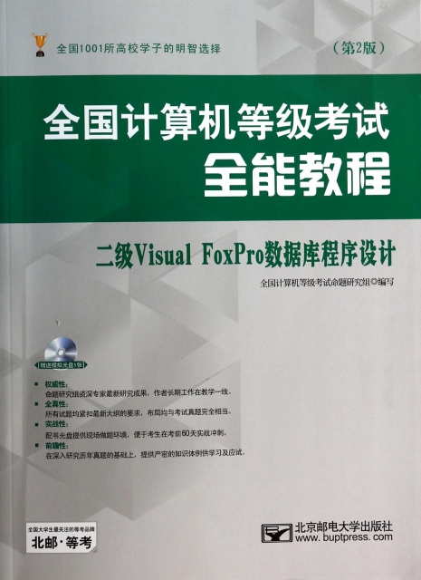 二級Visual FoxPro數據庫程序設計(附光盤第2版全國計算機等級考試全能教程)
