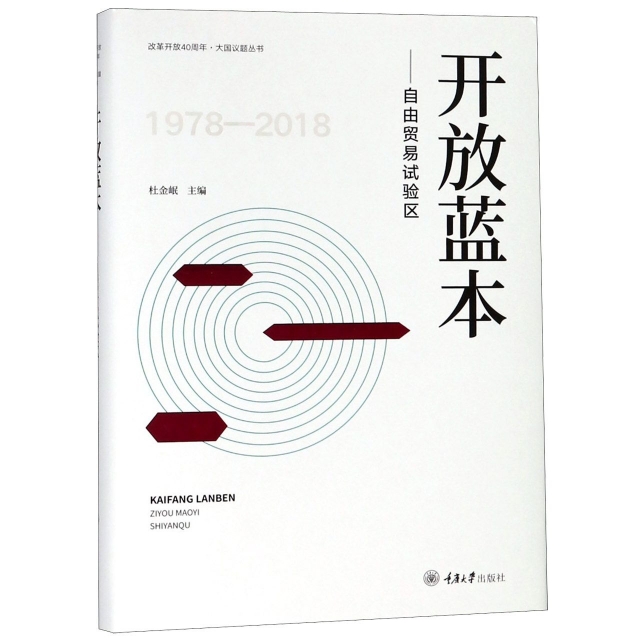 開放藍本--自由貿易試驗區(精)/改革開放40周年大國議題叢書