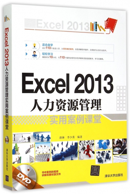 Excel2013人力資源管理實用案例課堂(附光盤)