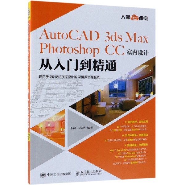 AutoCAD3ds Max Photoshop CC室內設計從入門到精通(適用於201820172016及更多早期版