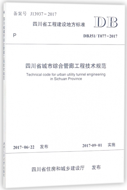 四川省城市綜合管廊工程技術規範(DBJ51T077-2017)/四川省工程建設地方標準