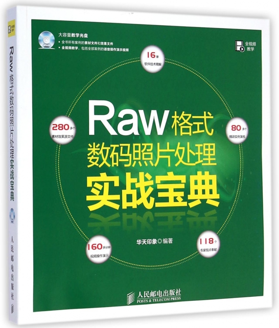Raw格式數碼照片處理實戰寶典(附光盤)