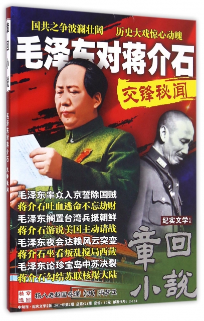 章回小說(2017年第2期總第521期毛澤東對蔣介石交鋒秘聞中旬刊紀實文學小說版)