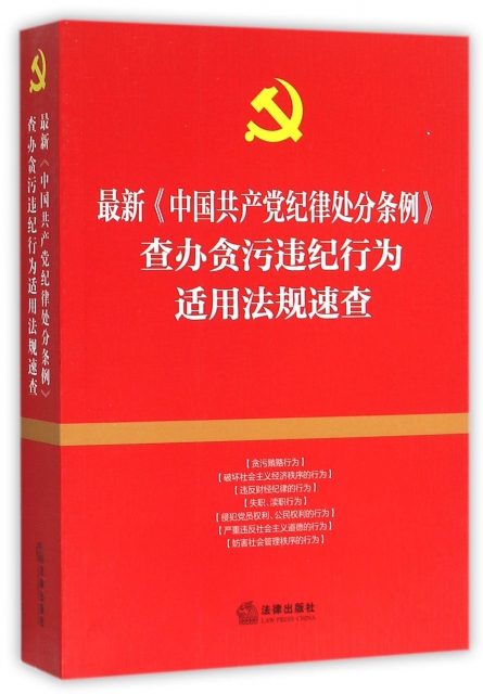最新中國共產黨紀律處