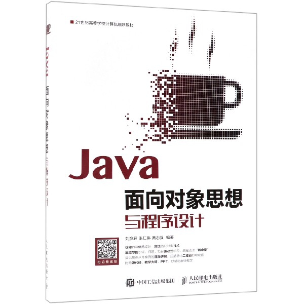 Java面向對像思想與程序設計(21世紀高等學校計算機規劃教材)