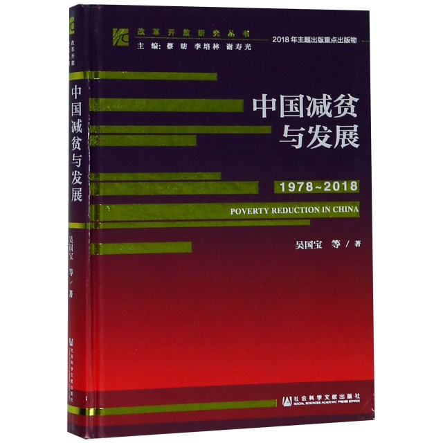 中國減貧與發展(1978-2018)(精)/改革開放研究叢書