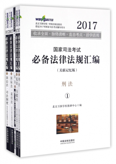 2017國家司法考試必備法律法規彙編(關聯記憶版共5冊)