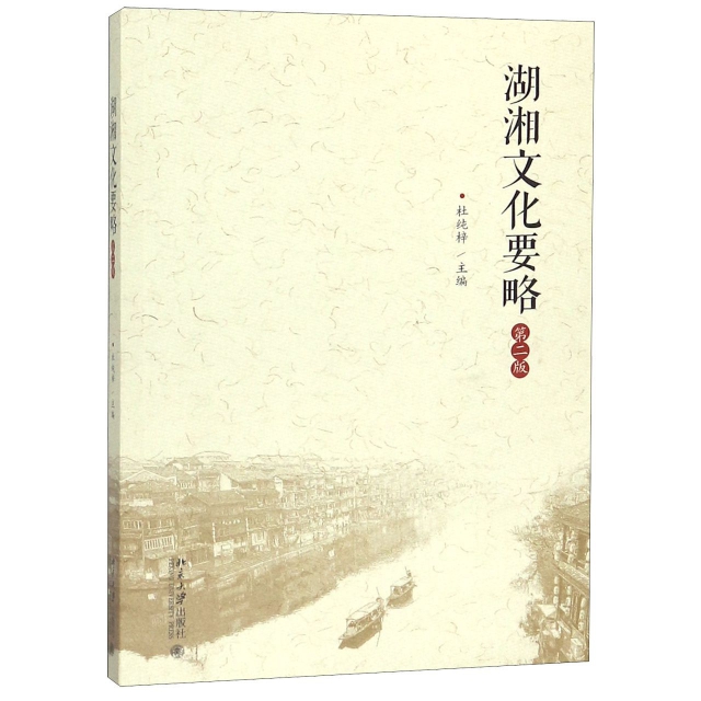 湖湘文化要略(第2版