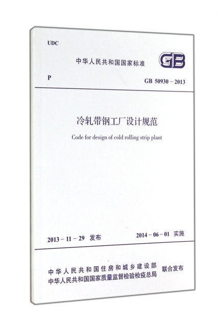 冷軋帶鋼工廠設計規範(GB50930-2013)/中華人民共和國國家標準