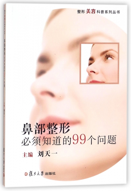 鼻部整形必須知道的99個問題/整形美容科普繫列叢書