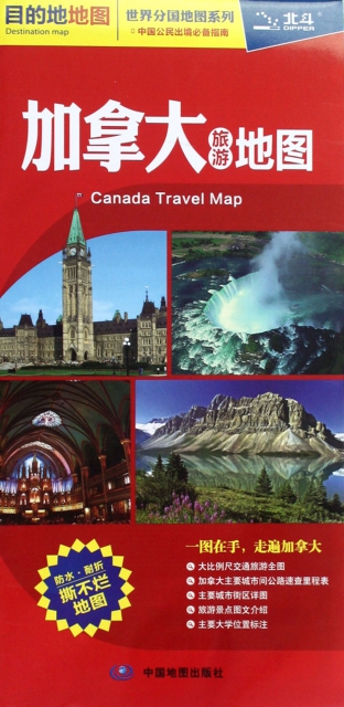 加拿大旅遊地圖/世界分國地圖繫列