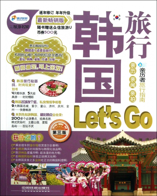 韓國旅行Let’s Go(第3版最新暢銷版)/親歷者旅行指南