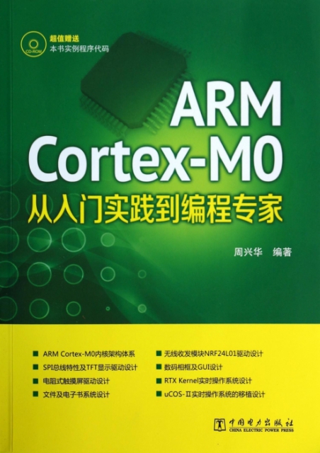 ARM Cortex-M0從入門實踐到編程專家(附光盤)