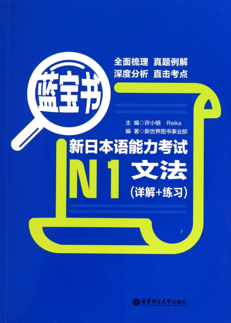 新日本語能力考試N1文法(詳解+練習藍寶書)