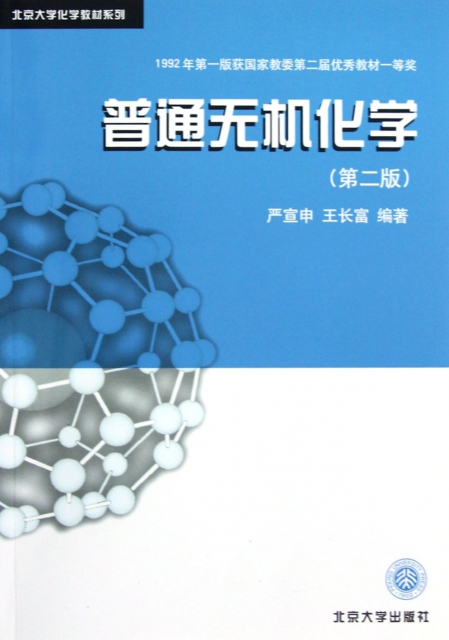 普通無機化學(第2版)/北京大學化學教材繫列