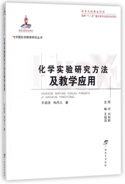化學實驗研究方法及教學應用/中國化學教育研究叢書