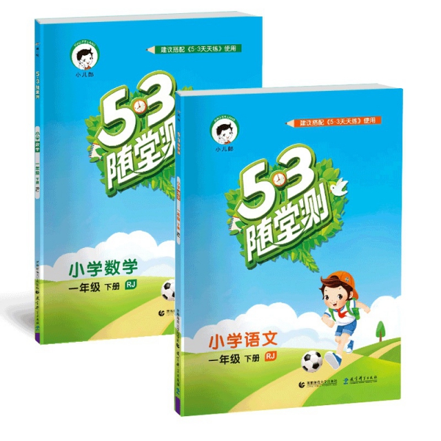 2019版5.3隨堂測一年級下冊 語文& 數學 共2冊