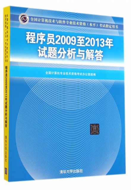 程序員2009至2013年試題分析與解答(全國計算機技術與軟件專業技術資格水平考試指定用書)