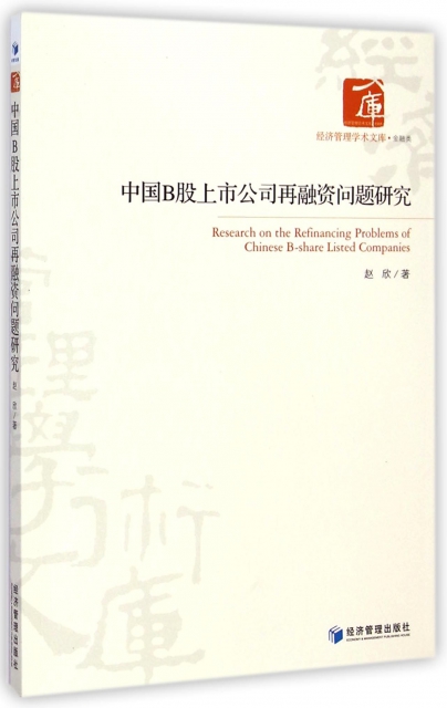 中國B股上市公司再融資問題研究/經濟管理學術文庫