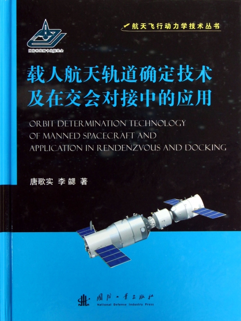 載人航天軌道確定技術及在交會對接中的應用(精)/航天飛行動力學技術叢書