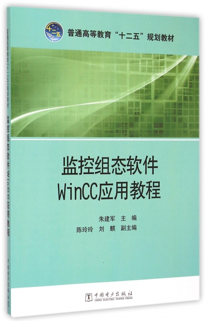 監控組態軟件WinCC應用教程(普通高等教育十二五規劃教材)