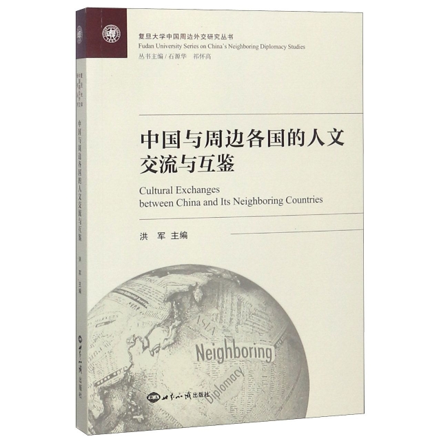 中國與周邊各國的人文交流與互鋻/復旦大學中國周邊外交研究叢書