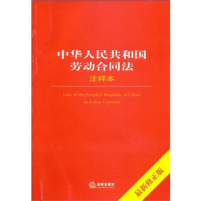 中華人民共和國勞動合同法注釋本(最新修正版)