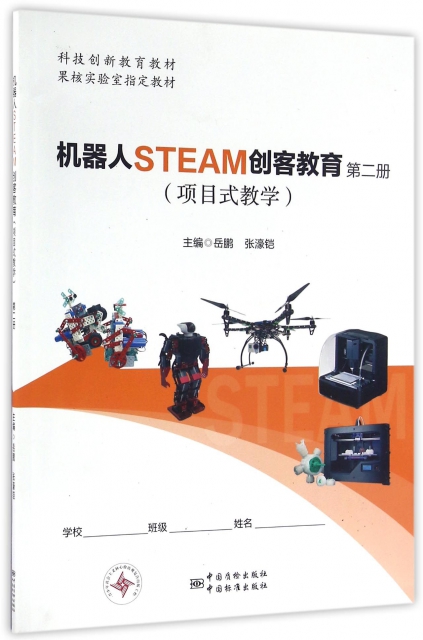 機器人STEAM創客教育(項目式教學第2冊科技創新教育教材)