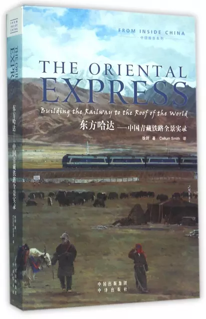 東方哈達--中國青藏鐵路全景實錄(英文版)/中國報告繫列