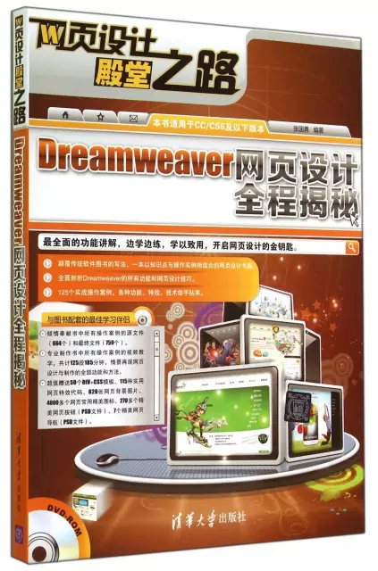 Dreamweaver網頁設計全程揭秘(附光盤網頁設計殿堂之路)