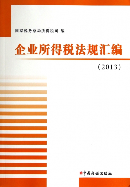 企業所得稅法規彙編(附光盤2013)