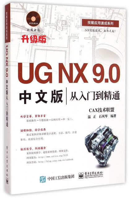 UG NX9.0中文版從入門到精通(附光盤升級版)/技能應用速成繫列