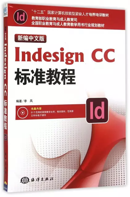 新編中文版Indesign CC標準教程(附光盤全國職業教育與成人教育教學用書行業規劃教材)