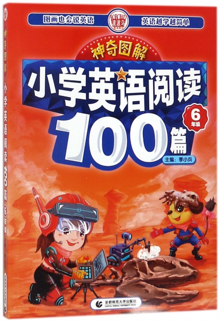 小學英語閱讀100篇(6年級)/神奇圖解