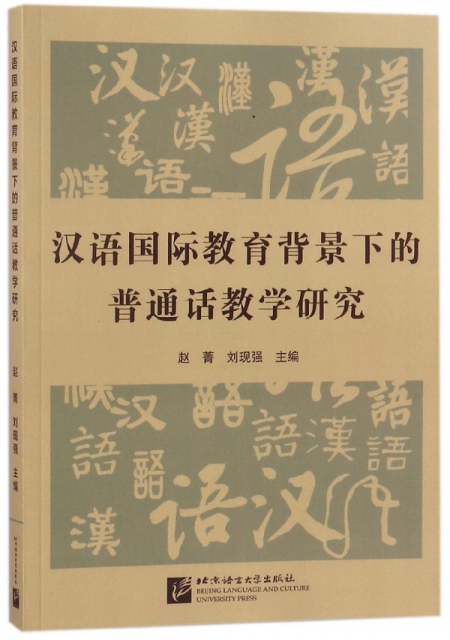 漢語國際教育背景下的普通話教學研究