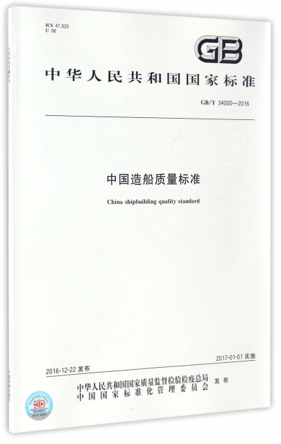 中國造船質量標準(GBT34000-2016)/中華人民共和國國家標準