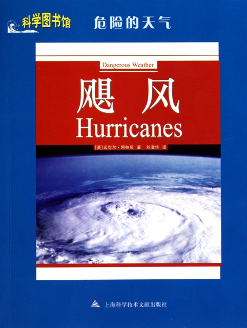 颶風(危險的天氣)/科學圖書館