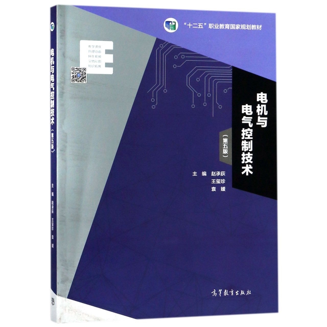 電機與電氣控制技術(第5版十二五職業教育國家規劃教材)