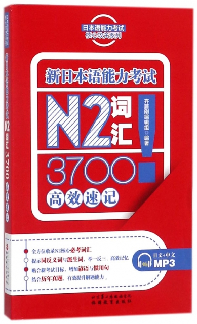 新日本語能力考試N2詞彙3700高效速記/日本語能力考試核心攻關繫列
