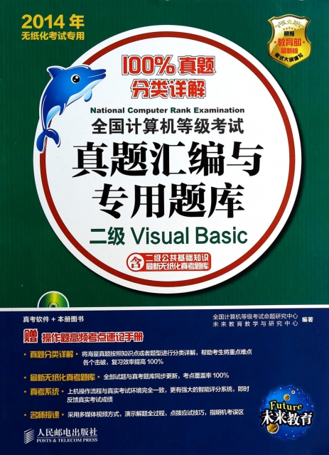 二級Visual Basic(附光盤2014年無紙化考試專用)/全國計算機等級考試真題彙編與專用題庫