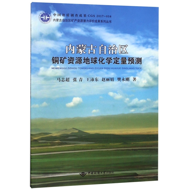 內蒙古自治區銅礦資源地球化學定量預測