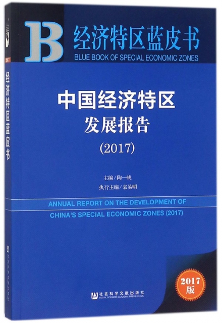 中國經濟特區發展報告(2017)/經濟特區藍皮書