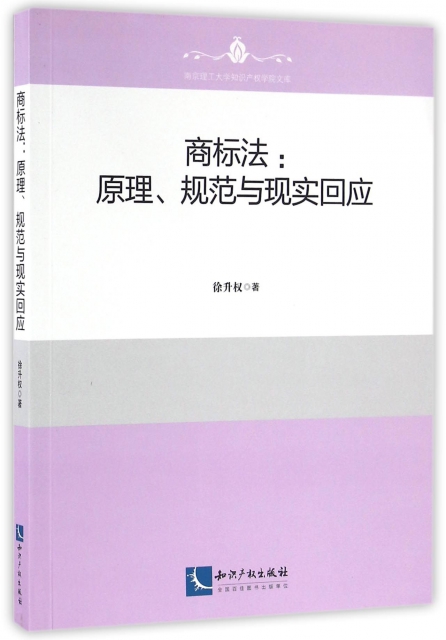 商標法--原理規範與現實回應/南京理工大學知識產權學院文庫