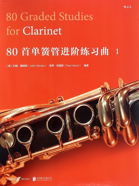 80首單簧管進階練習曲(1)