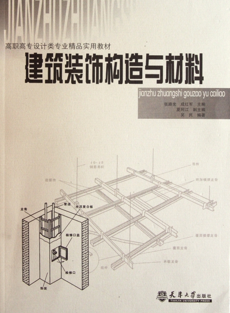 建築裝飾構造與材料(高職高專設計類專業精品實用教材)